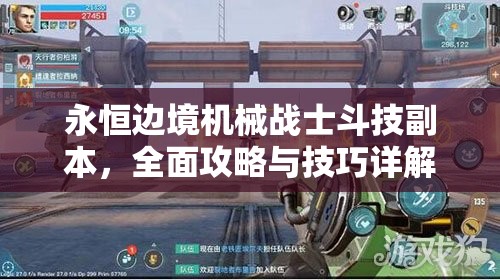 永恒边境机械战士斗技副本，全面攻略与技巧详解指南