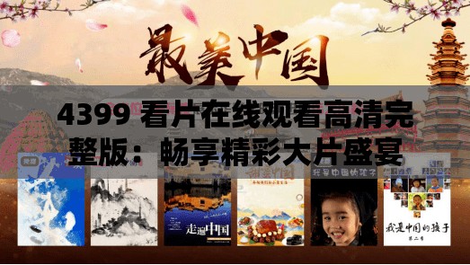 4399 看片在线观看高清完整版：畅享精彩大片盛宴