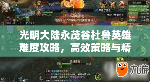 光明大陆永茂谷杜鲁英雄难度攻略，高效策略与精细资源管理指南