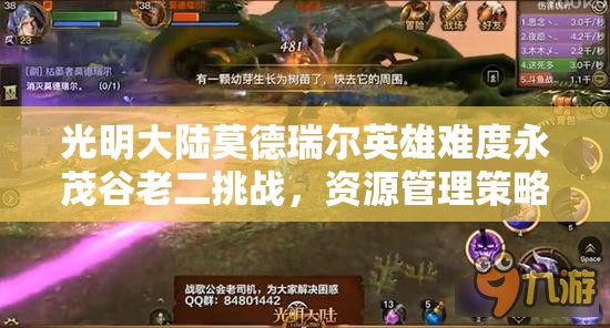 光明大陆莫德瑞尔英雄难度永茂谷老二挑战，资源管理策略与打法深度攻略