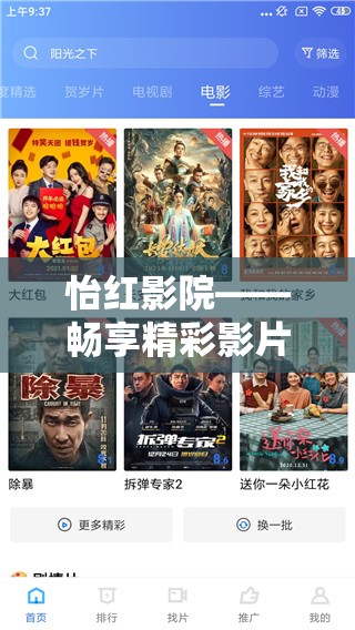 怡红影院——畅享精彩影片的绝佳之地