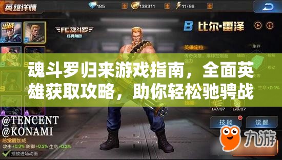 魂斗罗归来游戏指南，全面英雄获取攻略，助你轻松驰骋战场称霸