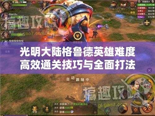 光明大陆格鲁德英雄难度高效通关技巧与全面打法攻略