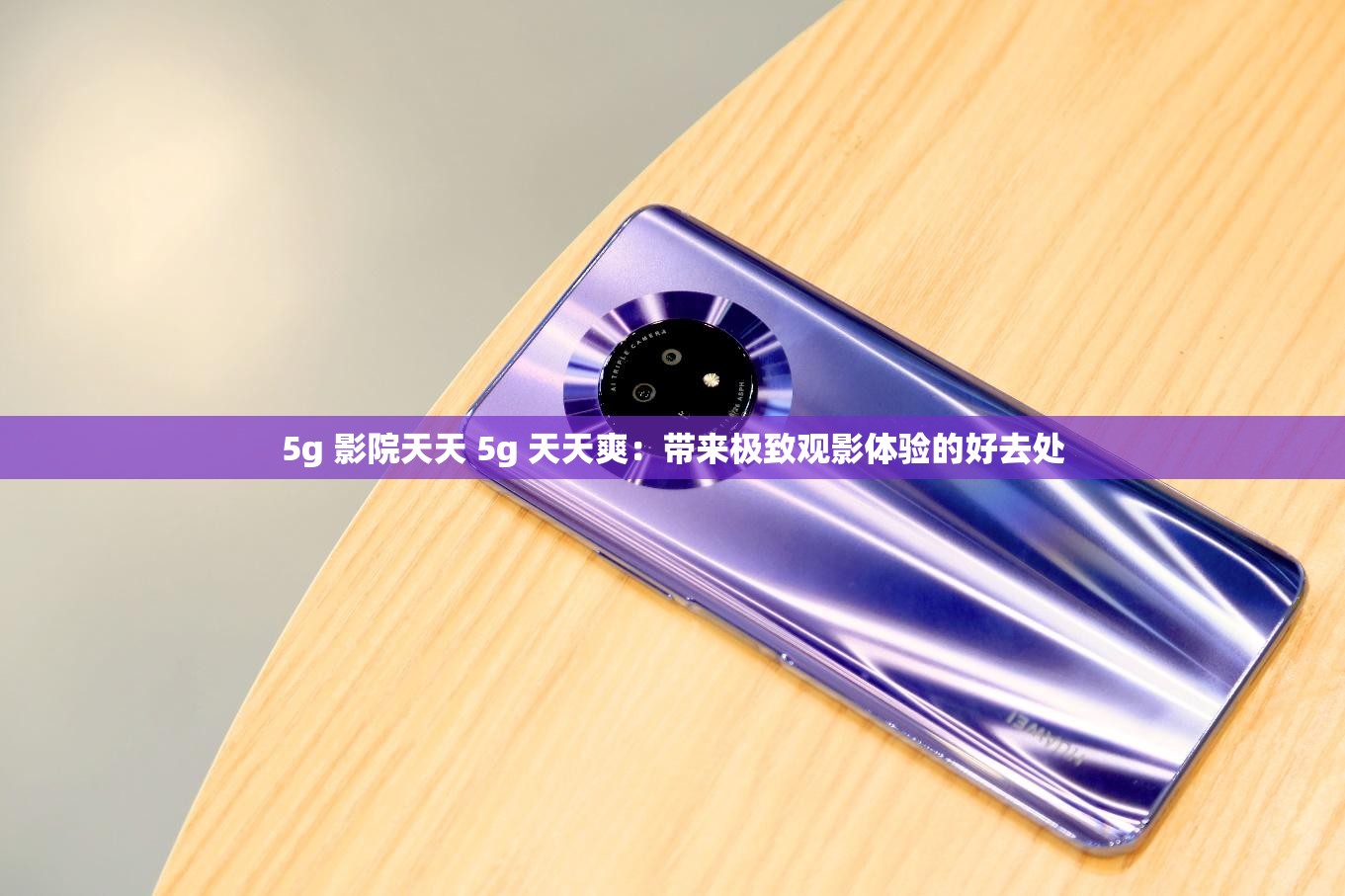5g 影院天天 5g 天天爽：带来极致观影体验的好去处