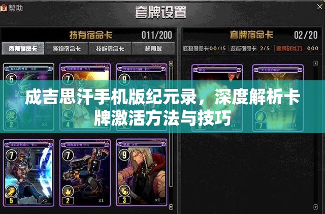 成吉思汗手机版纪元录，深度解析卡牌激活方法与技巧