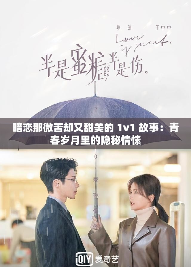暗恋那微苦却又甜美的 1v1 故事：青春岁月里的隐秘情愫