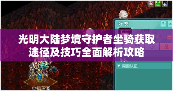 光明大陆梦境守护者坐骑获取途径及技巧全面解析攻略