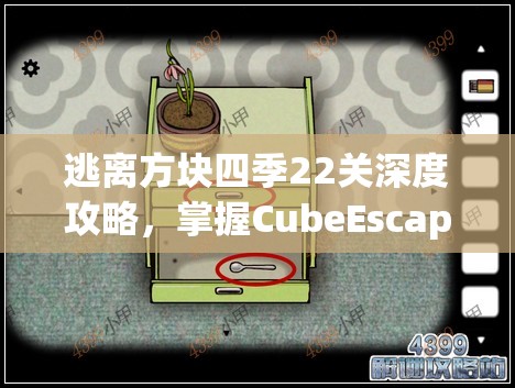 逃离方块四季22关深度攻略，掌握CubeEscape Seasons中的资源管理策略与艺术