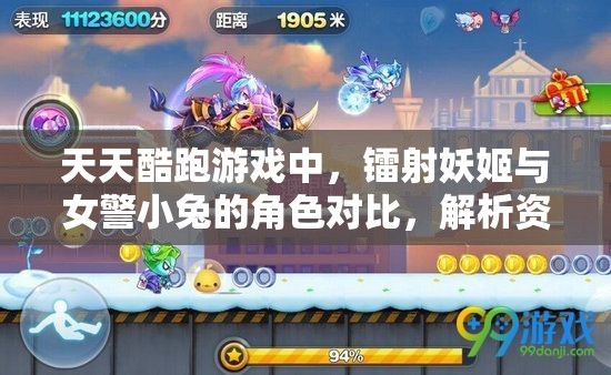 天天酷跑游戏中，镭射妖姬与女警小兔的角色对比，解析资源管理的重要性及实战策略
