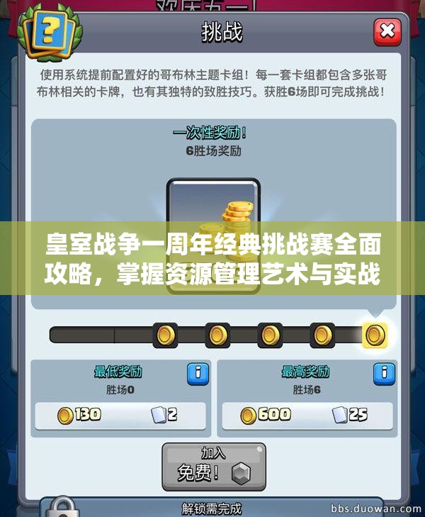 皇室战争一周年经典挑战赛全面攻略，掌握资源管理艺术与实战致胜技巧