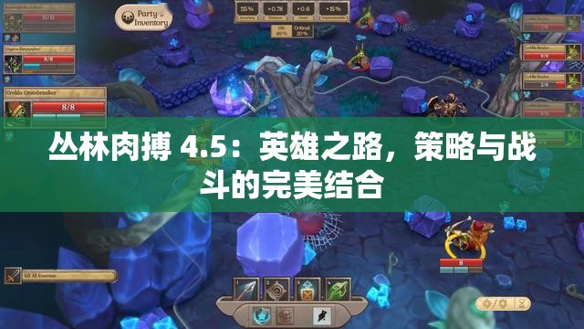 丛林肉搏 4.5：英雄之路，策略与战斗的完美结合