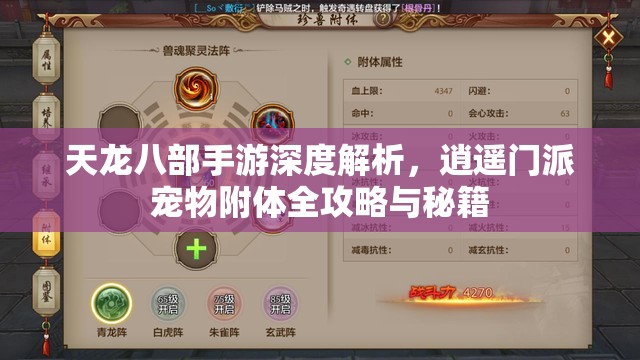 天龙八部手游深度解析，逍遥门派宠物附体全攻略与秘籍