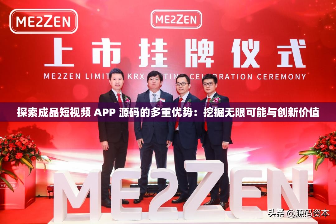 探索成品短视频 APP 源码的多重优势：挖掘无限可能与创新价值