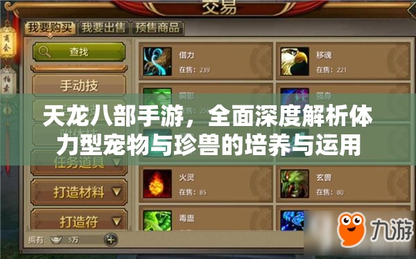 天龙八部手游，全面深度解析体力型宠物与珍兽的培养与运用