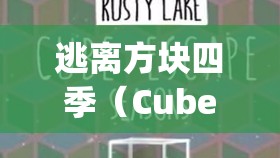 逃离方块四季（CubeEscape Seasons）秋篇第十三关深度攻略，掌握资源管理艺术，解锁通关秘诀