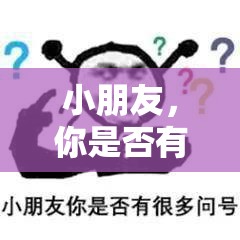 小朋友，你是否有很多问号？