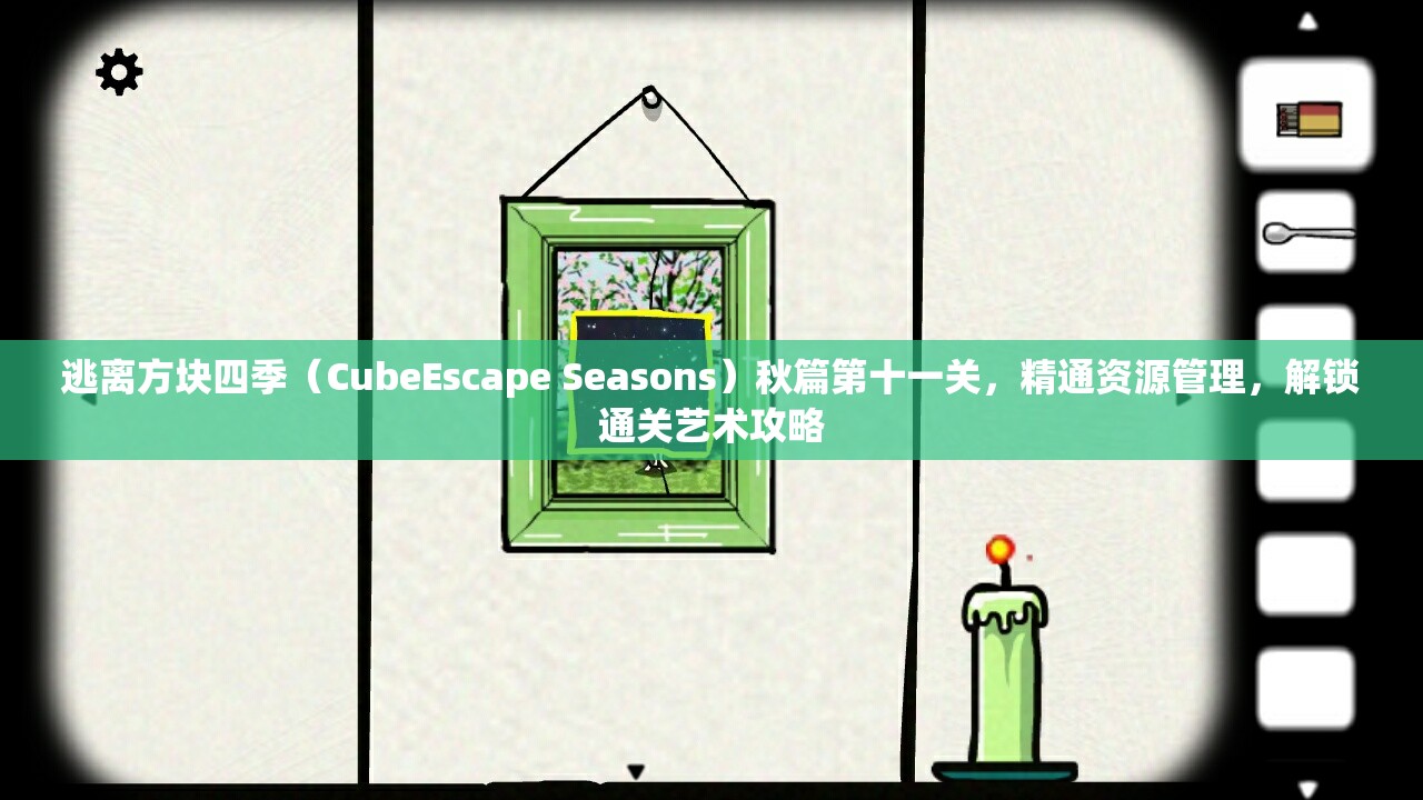 逃离方块四季（CubeEscape Seasons）秋篇第十一关，精通资源管理，解锁通关艺术攻略
