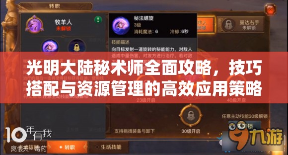 光明大陆秘术师全面攻略，技巧搭配与资源管理的高效应用策略汇总