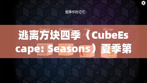 逃离方块四季（CubeEscape: Seasons）夏季第九关详细攻略与深度游戏机制解析