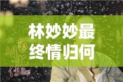 林妙妙最终情归何处：她嫁给了谁？