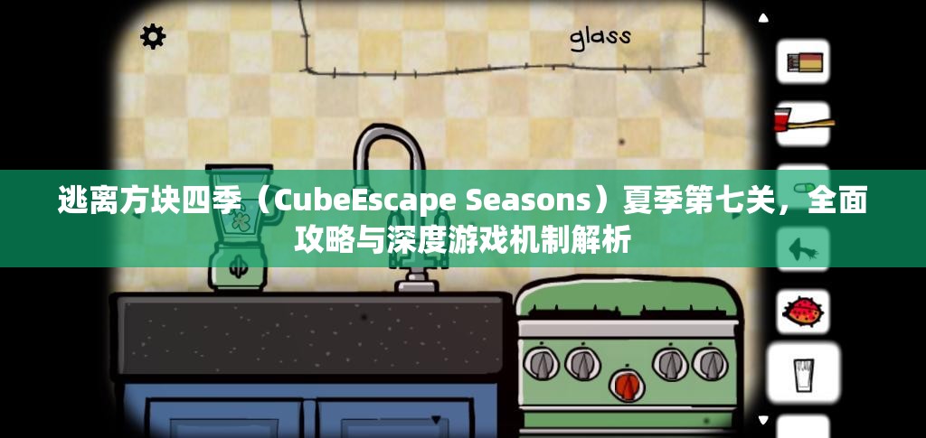 逃离方块四季（CubeEscape Seasons）夏季第七关，全面攻略与深度游戏机制解析