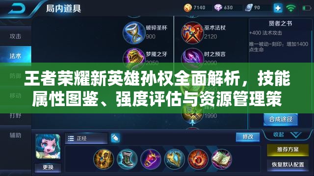 王者荣耀新英雄孙权全面解析，技能属性图鉴、强度评估与资源管理策略