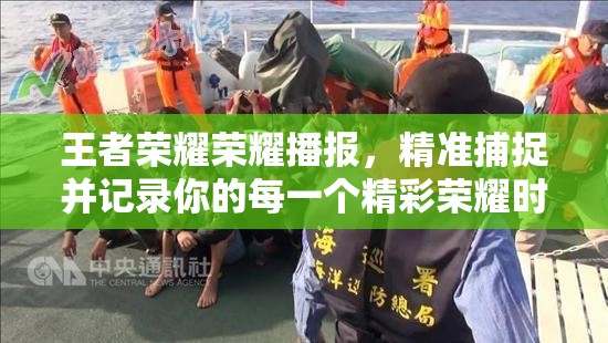 王者荣耀荣耀播报，精准捕捉并记录你的每一个精彩荣耀时刻