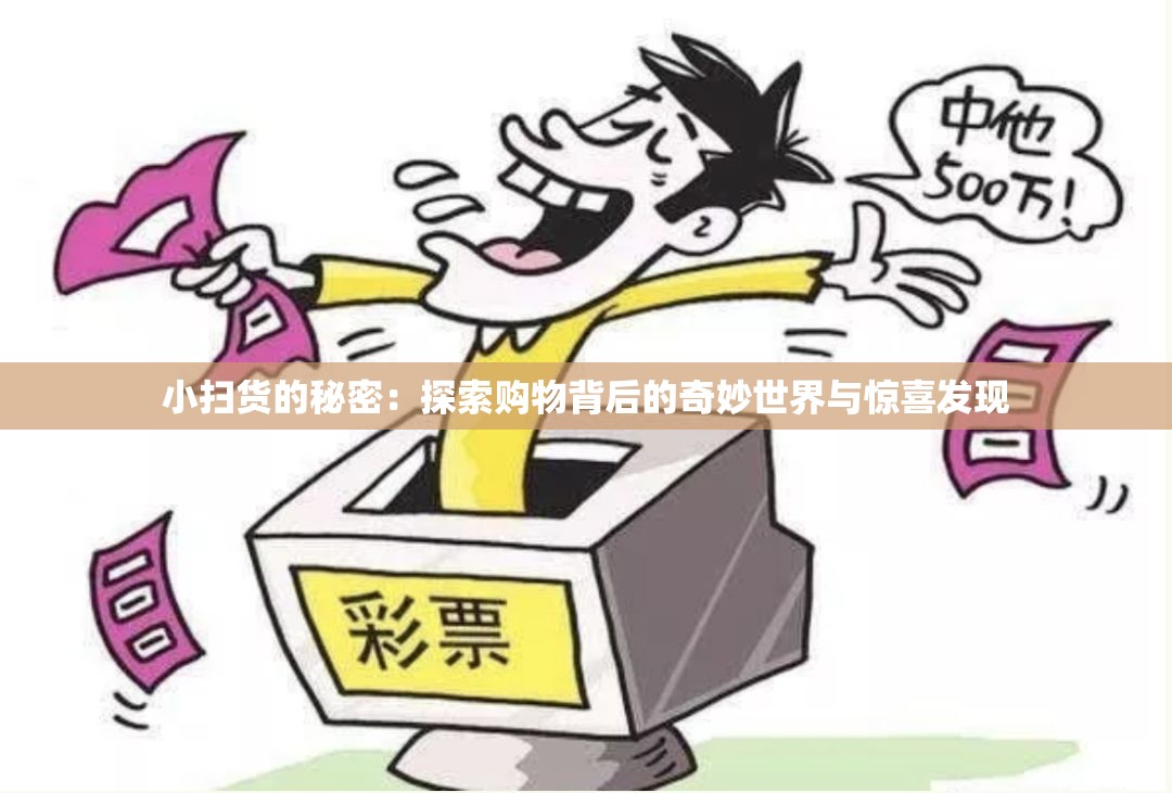 小扫货的秘密：探索购物背后的奇妙世界与惊喜发现