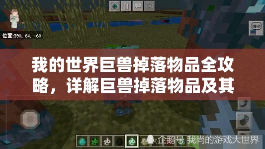我的世界巨兽掉落物品全攻略，详解巨兽掉落物品及其用途