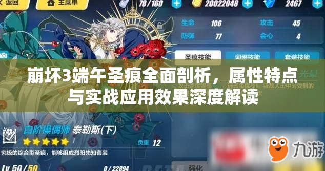 崩坏3端午圣痕全面剖析，属性特点与实战应用效果深度解读