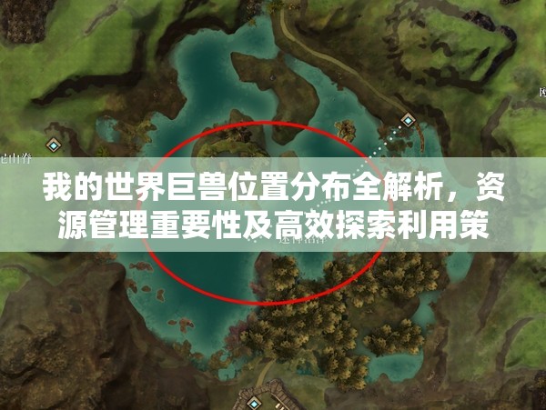 我的世界巨兽位置分布全解析，资源管理重要性及高效探索利用策略