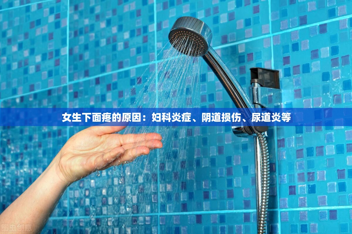 女生下面疼的原因：妇科炎症、阴道损伤、尿道炎等