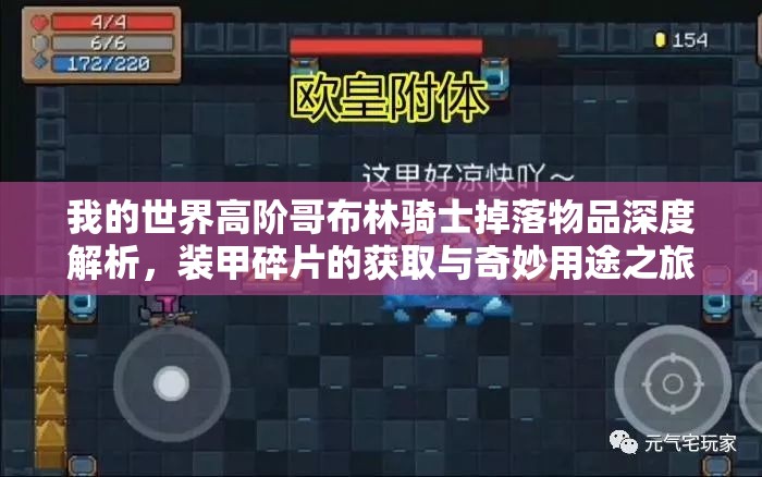 我的世界高阶哥布林骑士掉落物品深度解析，装甲碎片的获取与奇妙用途之旅