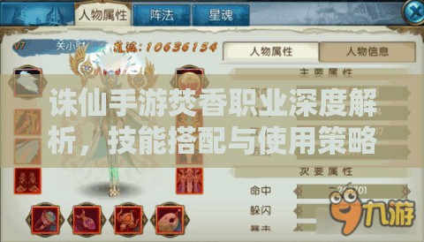 诛仙手游焚香职业深度解析，技能搭配与使用策略全面攻略