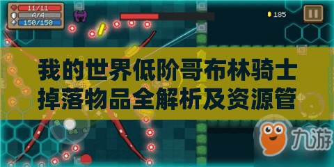 我的世界低阶哥布林骑士掉落物品全解析及资源管理高效利用策略