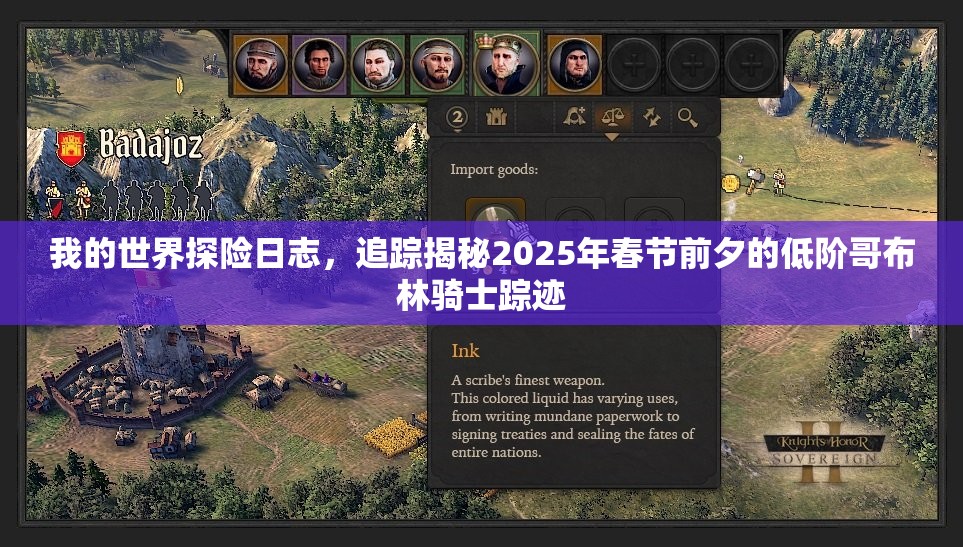 我的世界探险日志，追踪揭秘2025年春节前夕的低阶哥布林骑士踪迹