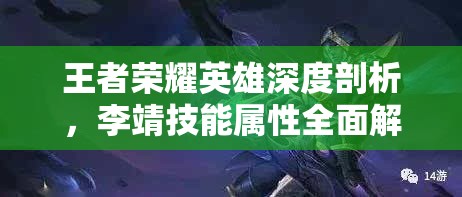 王者荣耀英雄深度剖析，李靖技能属性全面解析及实战高效运用策略
