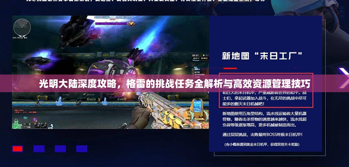 光明大陆深度攻略，格雷的挑战任务全解析与高效资源管理技巧