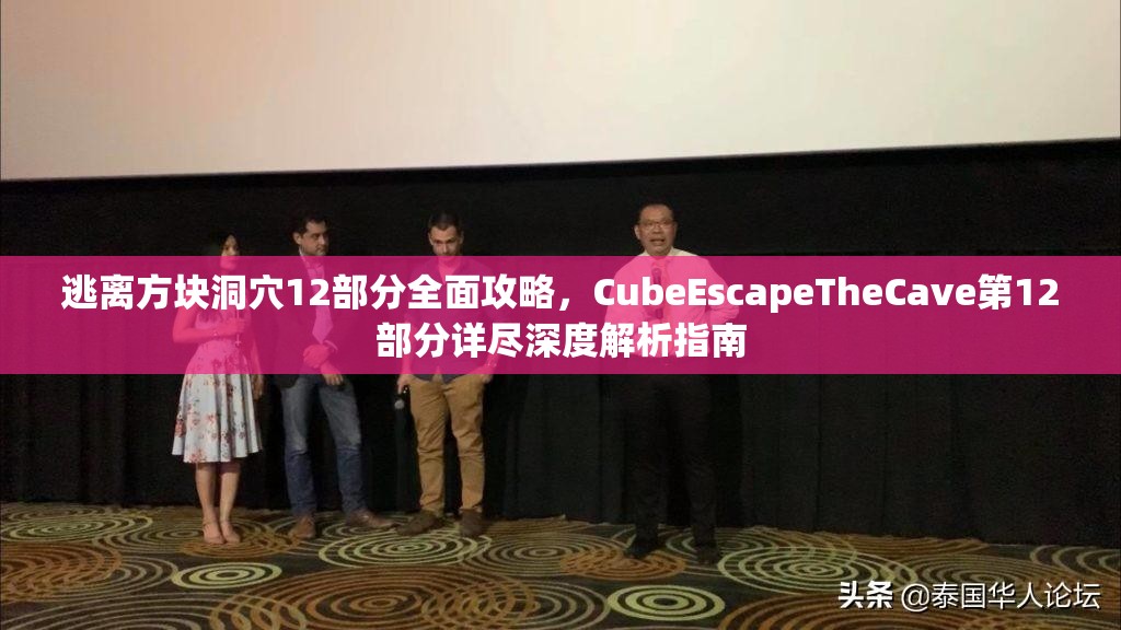 逃离方块洞穴12部分全面攻略，CubeEscapeTheCave第12部分详尽深度解析指南