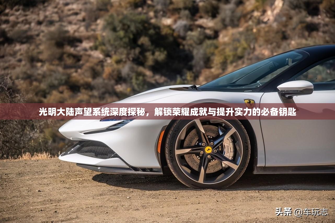 光明大陆声望系统深度探秘，解锁荣耀成就与提升实力的必备钥匙