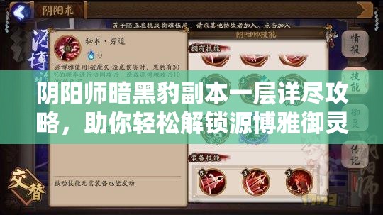 阴阳师暗黑豹副本一层详尽攻略，助你轻松解锁源博雅御灵炫酷新皮肤