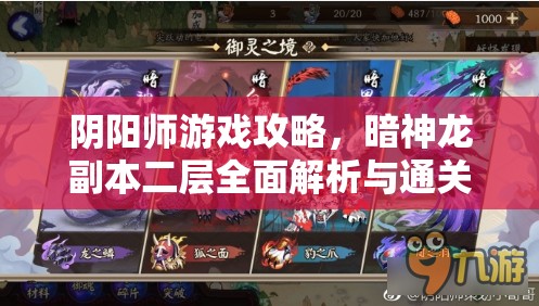 阴阳师游戏攻略，暗神龙副本二层全面解析与通关技巧详解