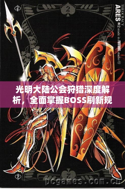 光明大陆公会狩猎深度解析，全面掌握BOSS刷新规律与丰厚奖励揭秘