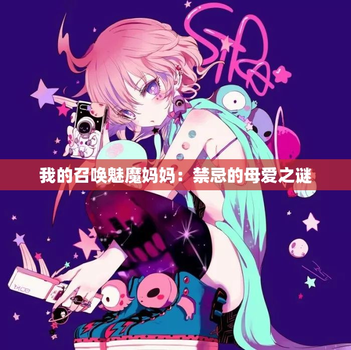 我的召唤魅魔妈妈：禁忌的母爱之谜