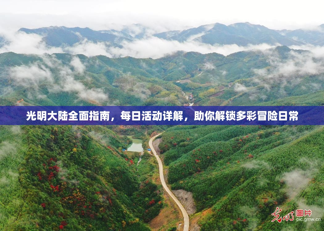 光明大陆全面指南，每日活动详解，助你解锁多彩冒险日常