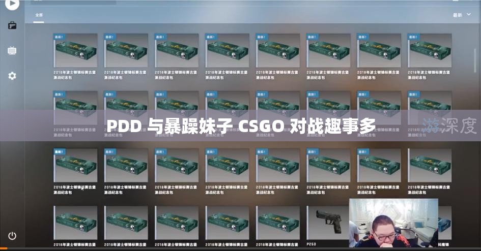 PDD 与暴躁妹子 CSGO 对战趣事多