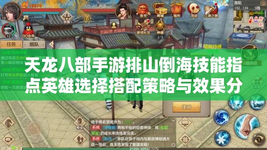 天龙八部手游排山倒海技能指点英雄选择搭配策略与效果分析