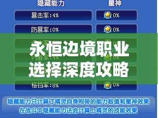 永恒边境职业选择深度攻略，高效管理技巧与最大化职业价值策略
