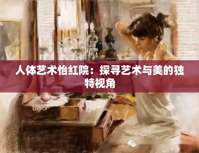 人体艺术怡红院：探寻艺术与美的独特视角
