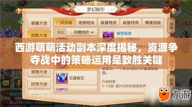 西游萌萌活动副本深度揭秘，资源争夺战中的策略运用是致胜关键